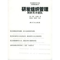 研发组织管理：用好天才团队——汉译创新名著丛书