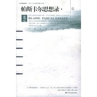 帕斯卡尔思想录赏析