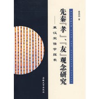 先秦“孝”、“友”观念研究——兼汉宋儒学探索