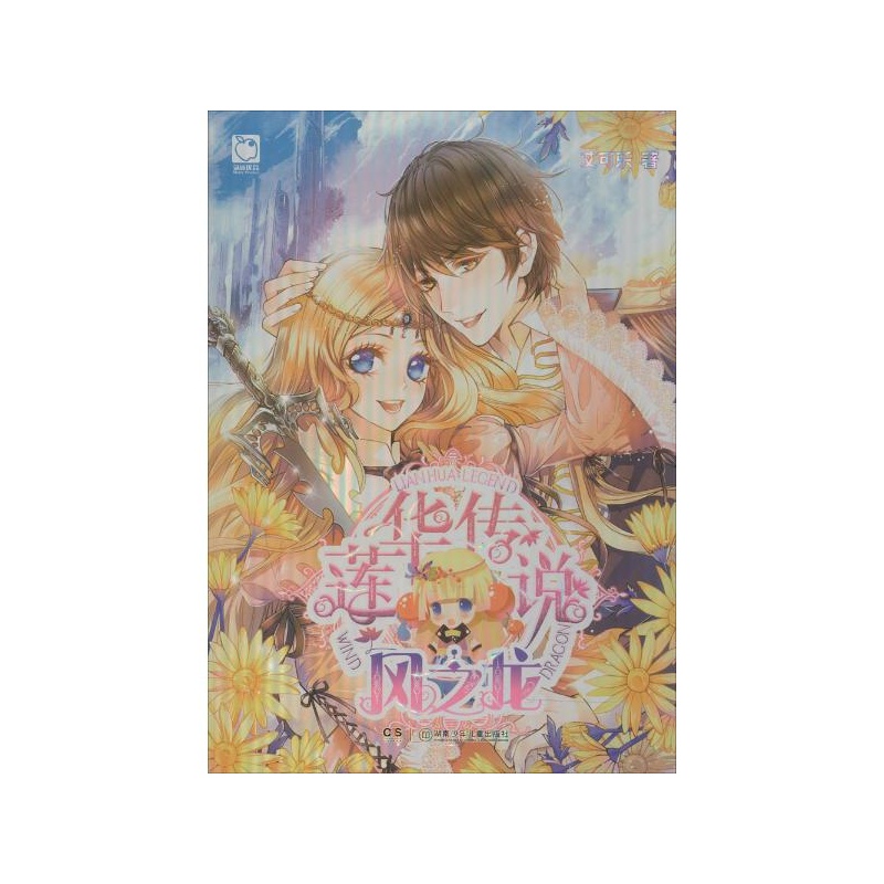 《莲华传说:风之龙 艾可乐 湖南少年儿童出版社