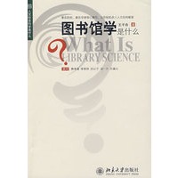 图书馆学是什么-《人文社会科学是什么》丛书