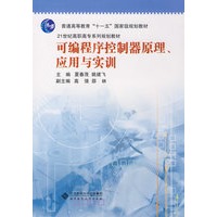 可编程序控制器原理、应用与实训/21世纪高职高专系列规划教材