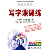 八年级下册（人教版）：写字课课练