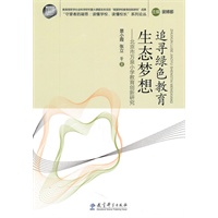 追寻绿色教育生态梦想