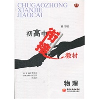 物理 初高中衔接教材（修订版）（2012年4月印刷）