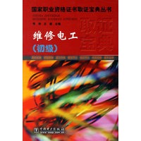 维修电工（初级）/国家职业资格证书取证宝典丛书