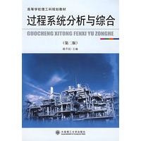 过程系统分析与综合(第二版)