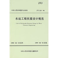 水运工程抗震设计规范