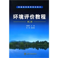 环境评价教程（徐新阳）（二版）