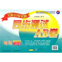 地理八年级下：（配人教实验版）同步测试AB卷（全新升级金版）（2010.12印刷）
