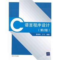 C语言程序设计（第2版）