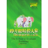 睁开眼睛摸大象--岗位价值评估六步法