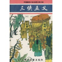 三侠五义/中国通俗小说名著分类文库