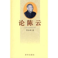 论陈云