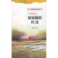 村上朝日堂日记 旋涡猫的找法（村上春树随笔系列）