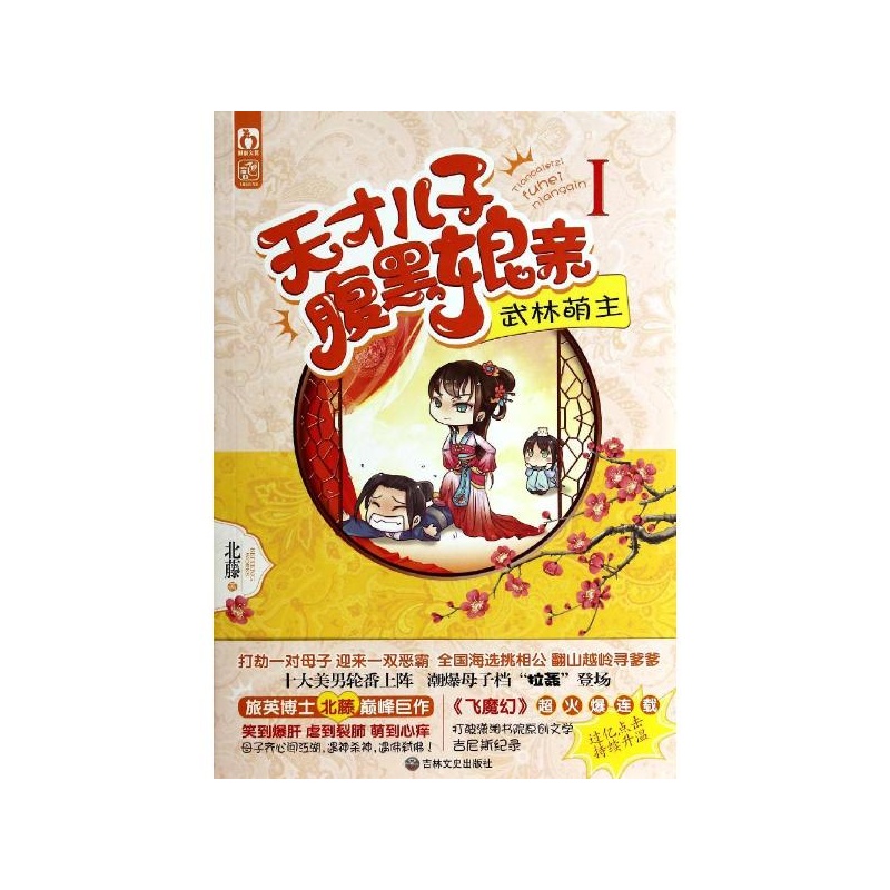 【天才儿子腹黑娘亲(1)武林萌主 北藤图片】高