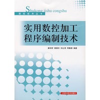 实用数控加工程序编制技术(数控技术丛书)