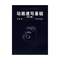 动画速写基础（修订版）（艺术院校动画基础系列教材）