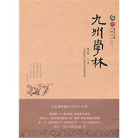 《九州学林 》(2010.冬季)