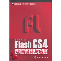 Flash CS4动画设计与应用(温静)