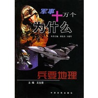 兵要地理 军事十万个为什么