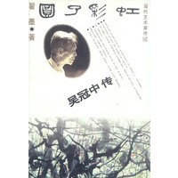 圆了彩虹：吴冠中传