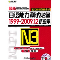 3级：2010最新日语能力测试必备1999-2009.12试题集（附光盘）