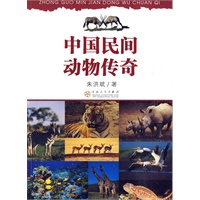 中国民间动物传奇