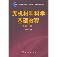 无机材料科学基础教程(胡志强)(二版)
