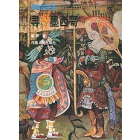 寻梦墨西哥——西游谈艺录