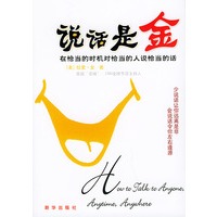 说话是金：在恰当的时机对恰当的人说恰当的话