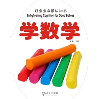 好宝宝启蒙认知书-学数学