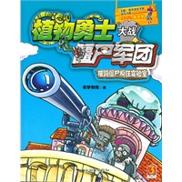 植物勇士大战僵尸军团：摧毁僵尸疯狂实验室
