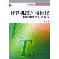 计算机维护与维修辅导和典型习题解析