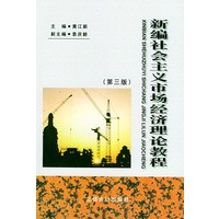新编社会主义市场经济理论教程（第三版）