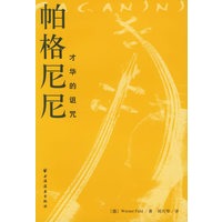 帕格尼尼：才华的诅咒