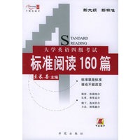 大学英语四级考试标准阅读160篇