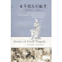古希腊悲剧故事