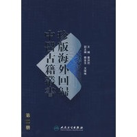 珍版海外回歸中醫古籍叢書（第二册）