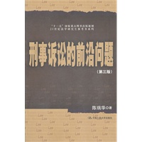   刑事诉讼的前沿问题（第三版）（21世纪法学研究生参考书系列；“十一五”国家重点图书出版规划） TXT,PDF迅雷下载