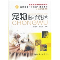 宠物临床诊疗技术(石冬梅)