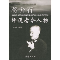 蒋介石评说古今人物