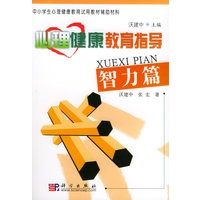 心理健康教育指导（智力篇）——中小学生心理健康教育试用教材辅助材料
