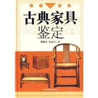 名家谈鉴定：古典家具鉴定