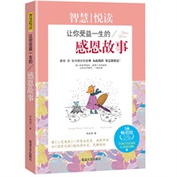 智慧背囊--最让你受益一生的感恩故事