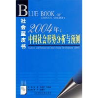 2004年：中国社会形势分析与预测——社会蓝皮书（附光盘）