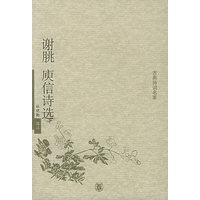 谢朓庾信诗选——古典诗词名家