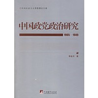 中国政党政治研究:1905-1949