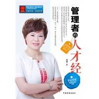 管理者的人才经
