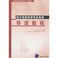 电子信息科学专业英语导读教程